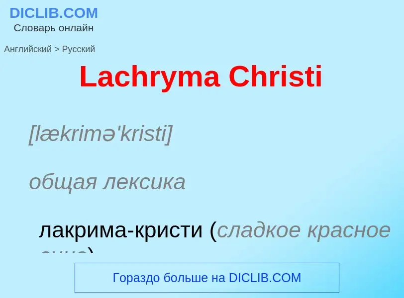 Μετάφραση του &#39Lachryma Christi&#39 σε Ρωσικά