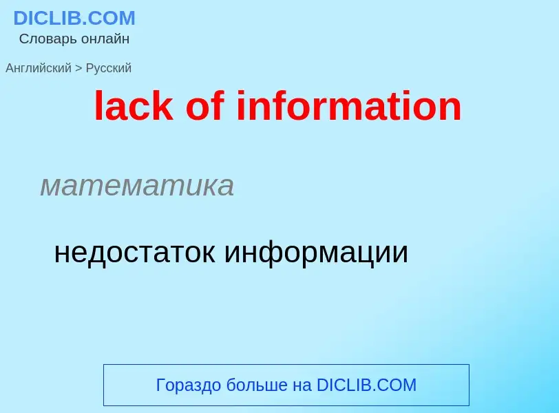 Μετάφραση του &#39lack of information&#39 σε Ρωσικά