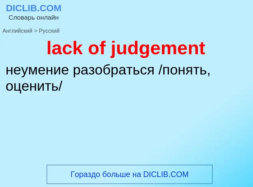 Как переводится lack of judgement на Русский язык