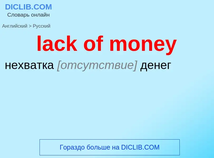 Μετάφραση του &#39lack of money&#39 σε Ρωσικά