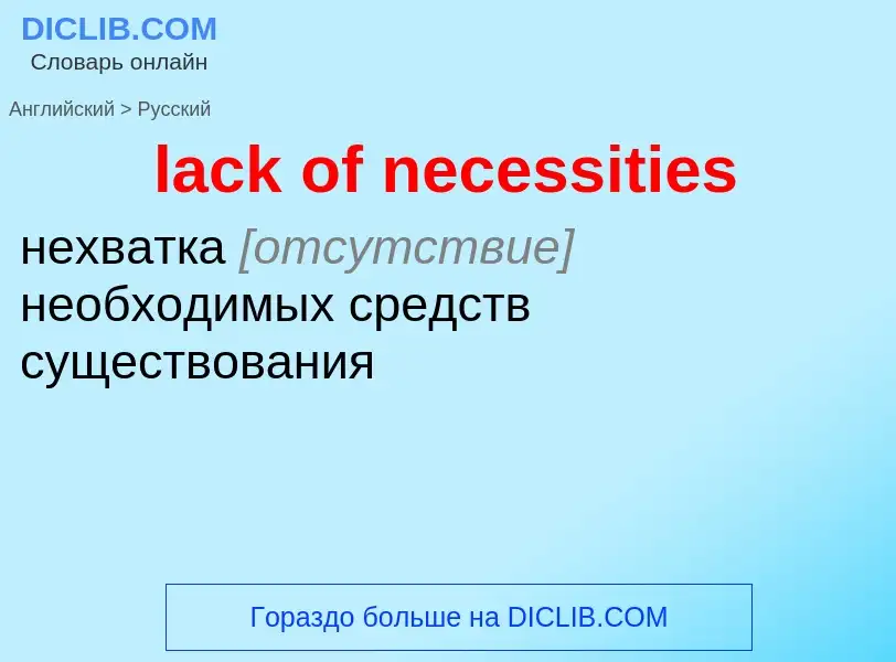 What is the Russian for lack of necessities? Translation of &#39lack of necessities&#39 to Russian