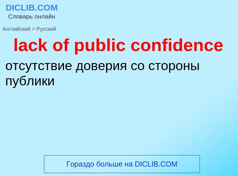 Μετάφραση του &#39lack of public confidence&#39 σε Ρωσικά