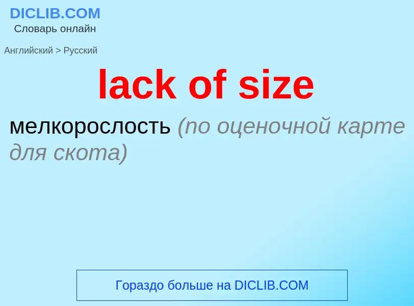 Μετάφραση του &#39lack of size&#39 σε Ρωσικά