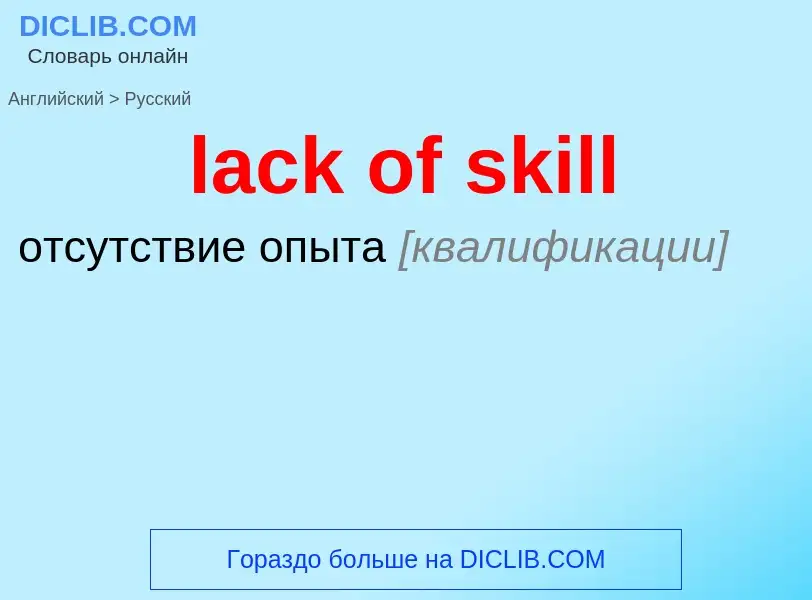 Μετάφραση του &#39lack of skill&#39 σε Ρωσικά