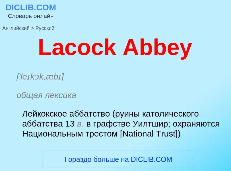 Traduzione di &#39Lacock Abbey&#39 in Russo