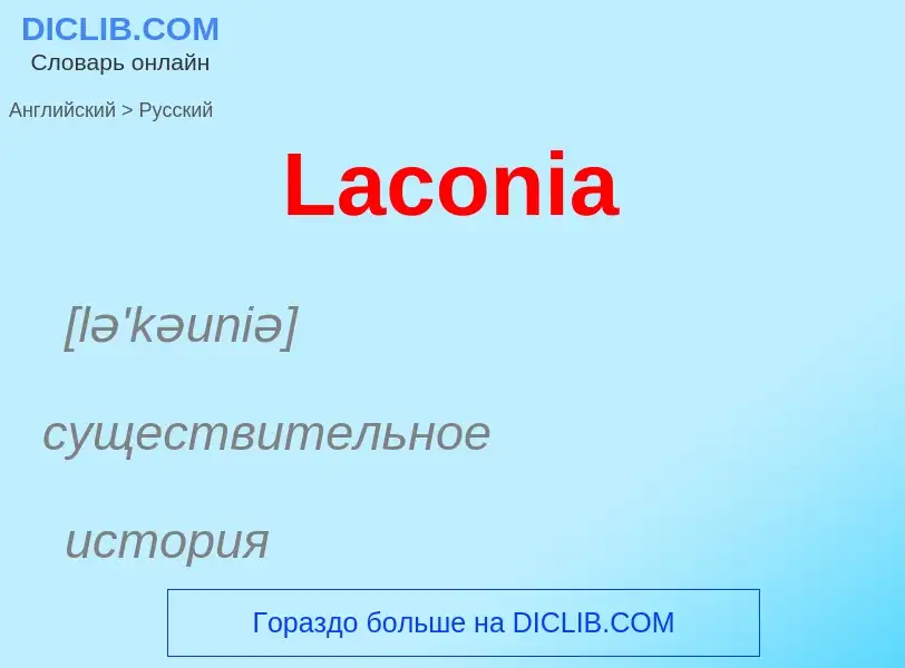 Traduzione di &#39Laconia&#39 in Russo