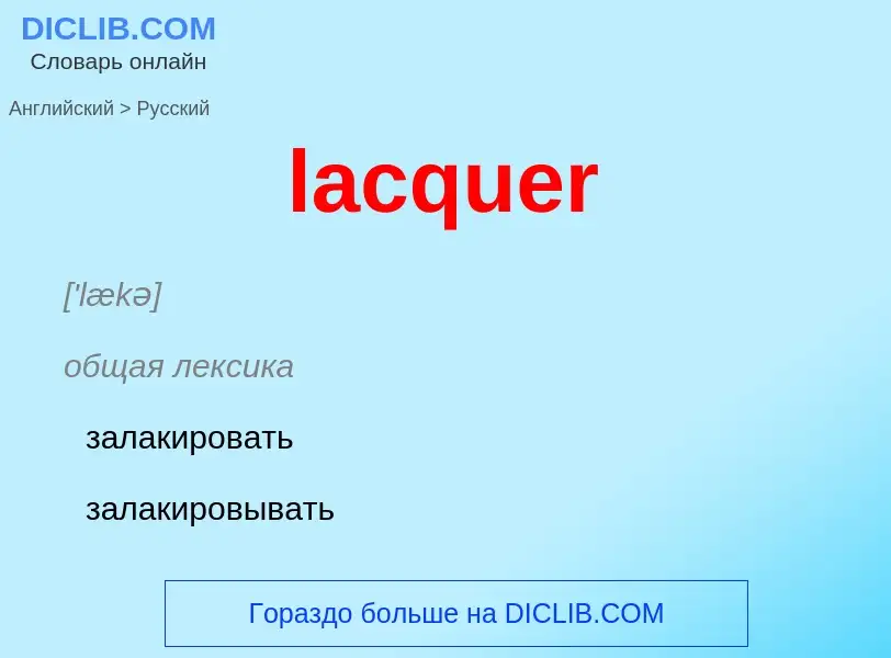 Как переводится lacquer на Русский язык