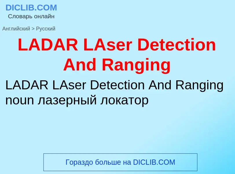 Μετάφραση του &#39LADAR LAser Detection And Ranging&#39 σε Ρωσικά