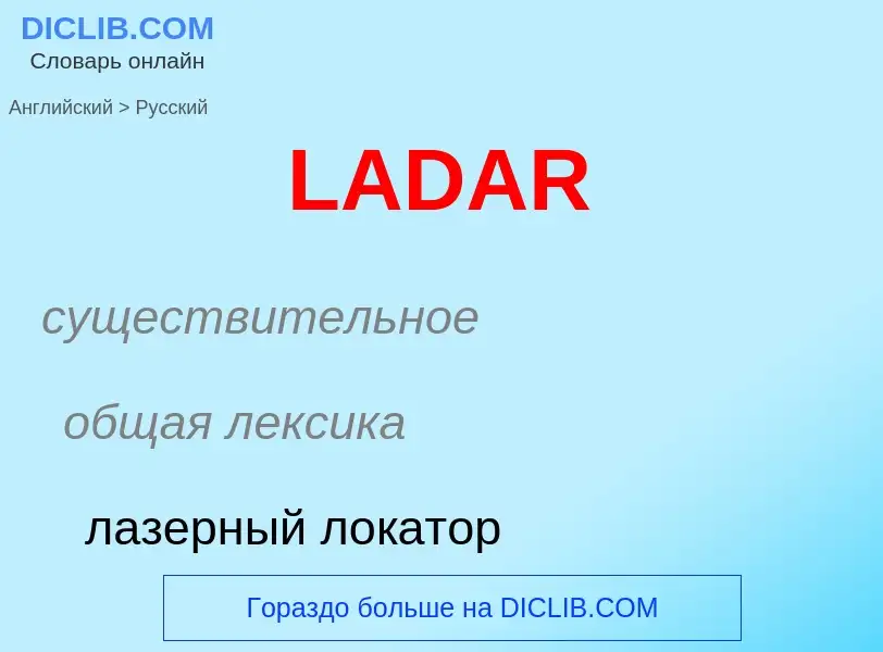 Μετάφραση του &#39LADAR&#39 σε Ρωσικά