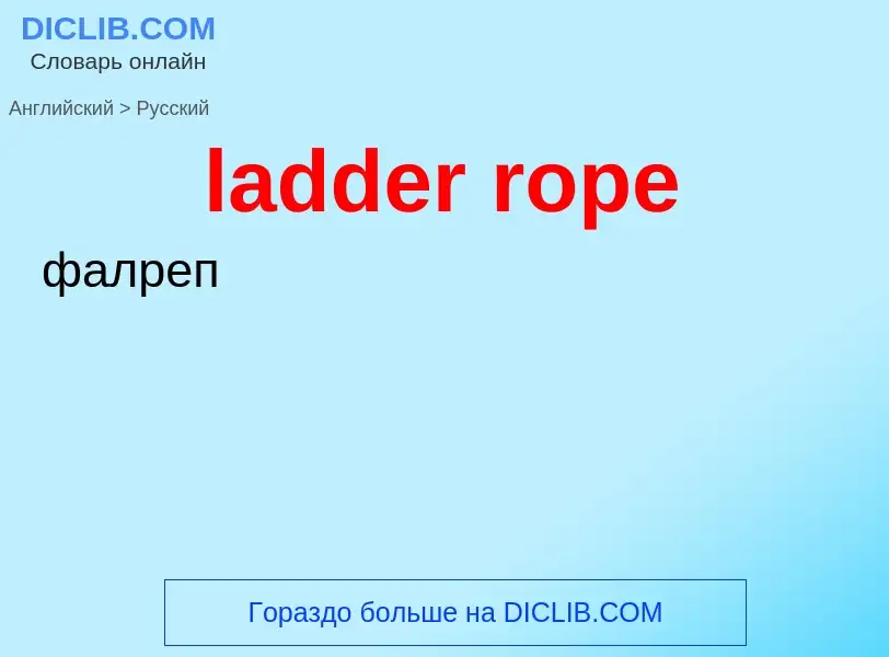 Как переводится ladder rope на Русский язык