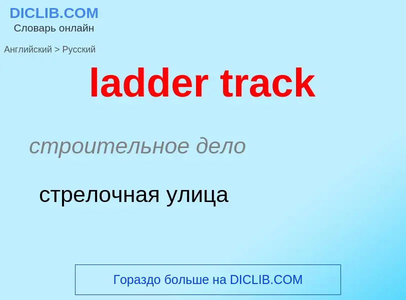 Как переводится ladder track на Русский язык