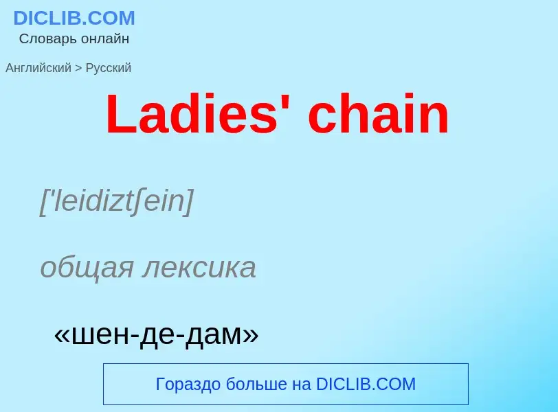 Traduzione di &#39Ladies' chain&#39 in Russo