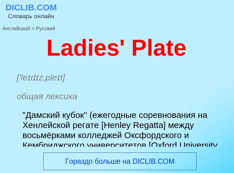 Traduzione di &#39Ladies' Plate&#39 in Russo