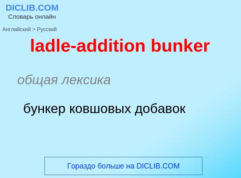 Как переводится ladle-addition bunker на Русский язык