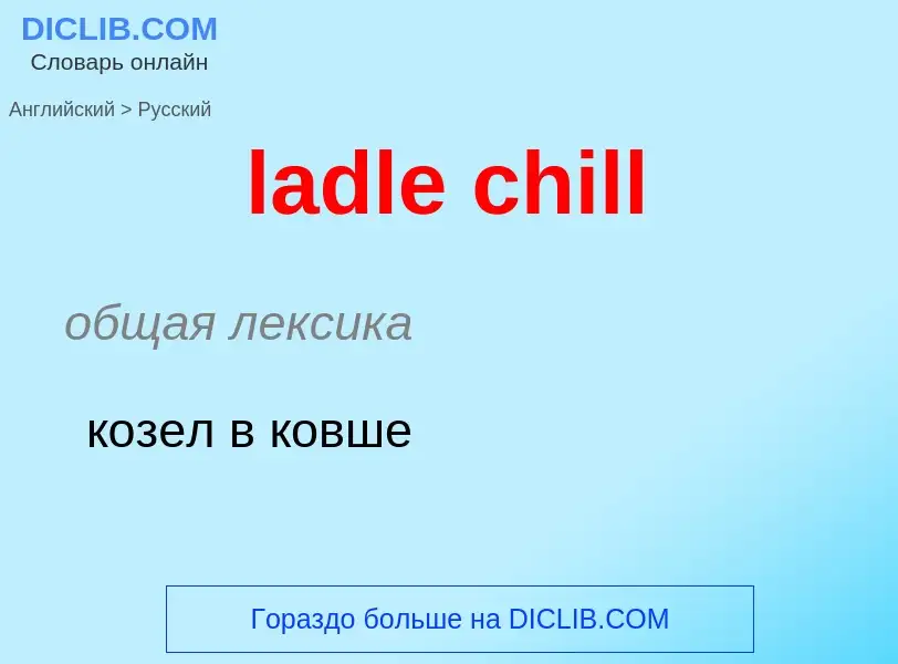 Como se diz ladle chill em Russo? Tradução de &#39ladle chill&#39 em Russo