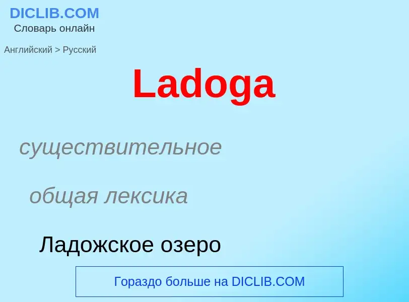 Μετάφραση του &#39Ladoga&#39 σε Ρωσικά