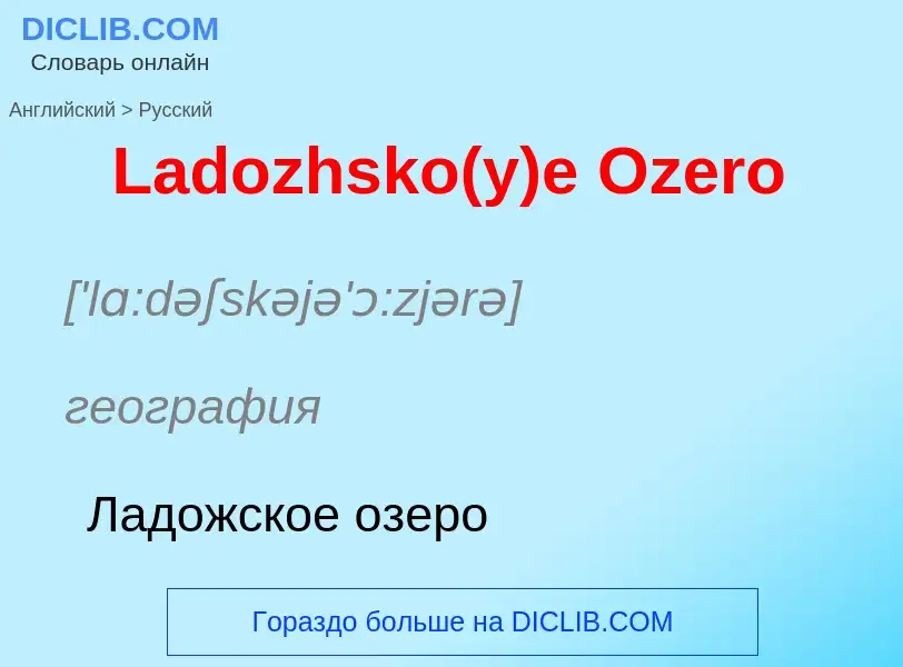 Traduzione di &#39Ladozhsko(y)e Ozero&#39 in Russo