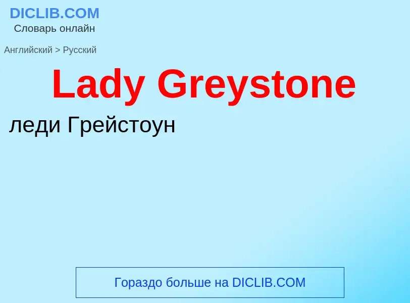 Traduzione di &#39Lady Greystone&#39 in Russo