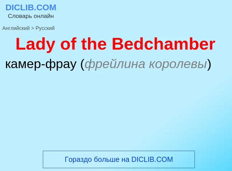 Traduzione di &#39Lady of the Bedchamber&#39 in Russo