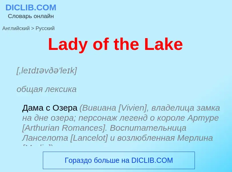 Как переводится Lady of the Lake на Русский язык