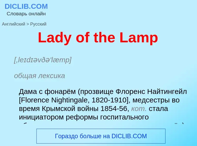 Traduzione di &#39Lady of the Lamp&#39 in Russo