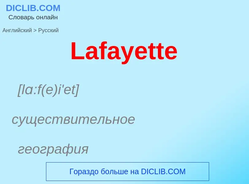 Μετάφραση του &#39Lafayette&#39 σε Ρωσικά