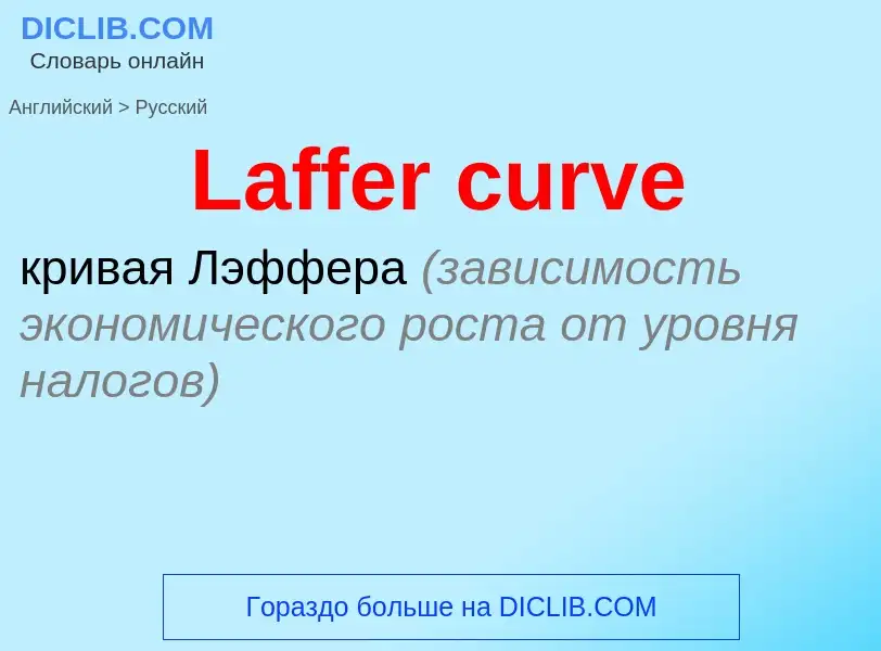 Traduzione di &#39Laffer curve&#39 in Russo