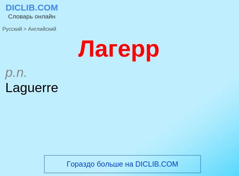 Как переводится Лагерр на Английский язык