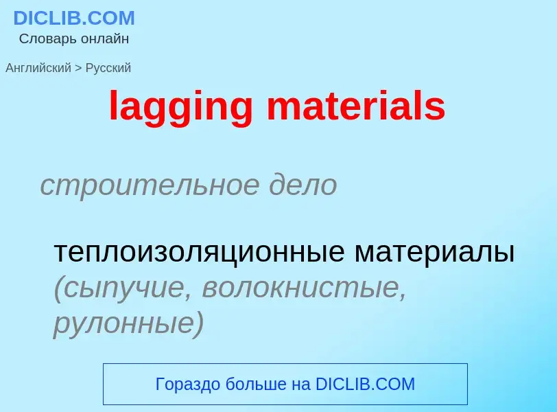 Как переводится lagging materials на Русский язык