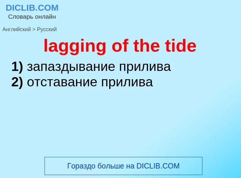 Как переводится lagging of the tide на Русский язык