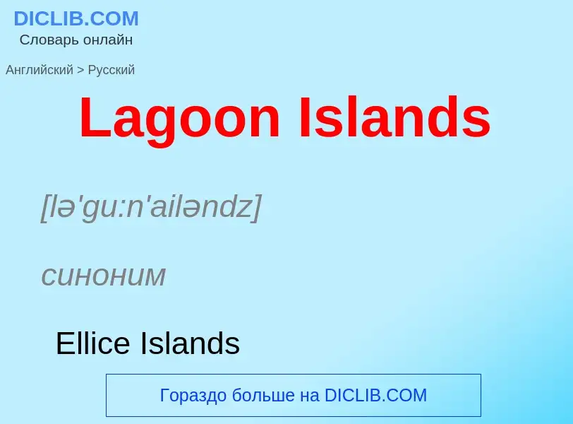 Traduzione di &#39Lagoon Islands&#39 in Russo