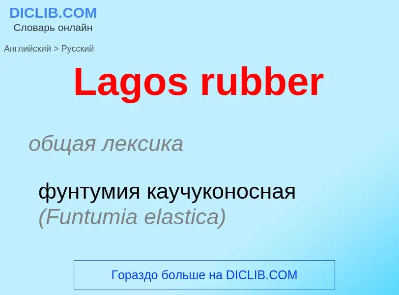 Μετάφραση του &#39Lagos rubber&#39 σε Ρωσικά