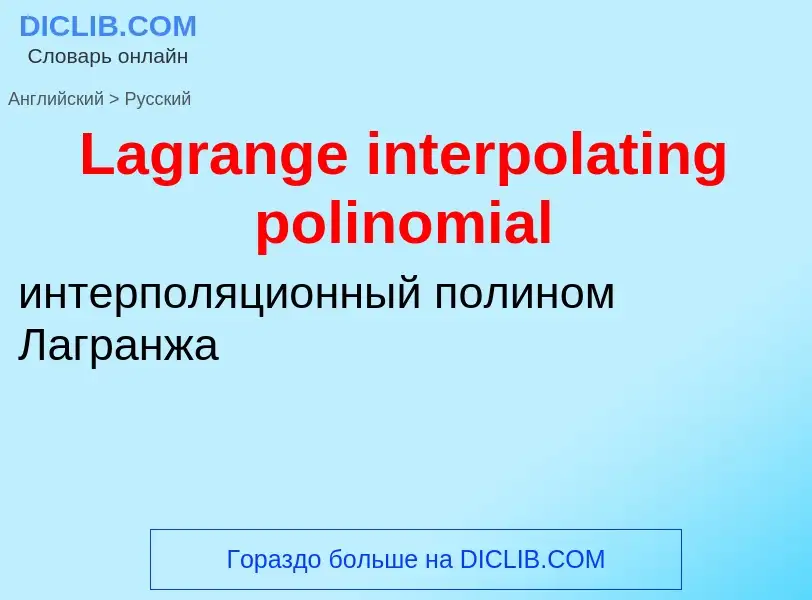 Traduzione di &#39Lagrange interpolating polinomial&#39 in Russo