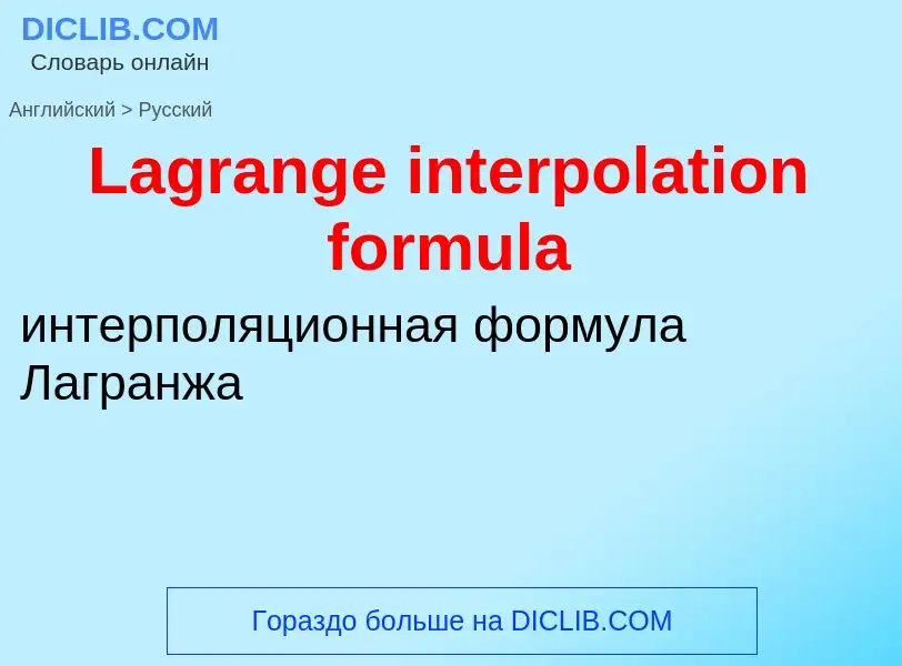 Traduzione di &#39Lagrange interpolation formula&#39 in Russo