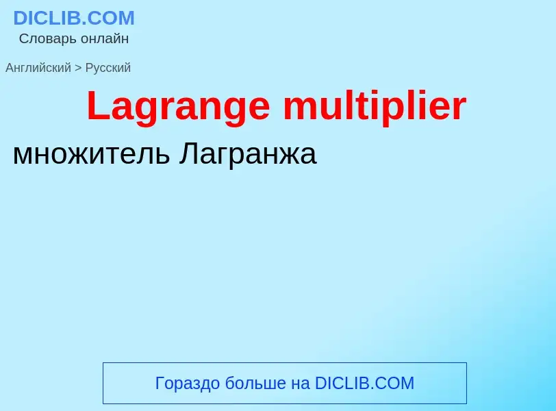 Μετάφραση του &#39Lagrange multiplier&#39 σε Ρωσικά