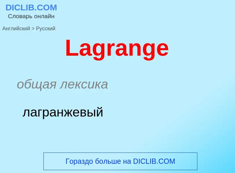 Μετάφραση του &#39Lagrange&#39 σε Ρωσικά