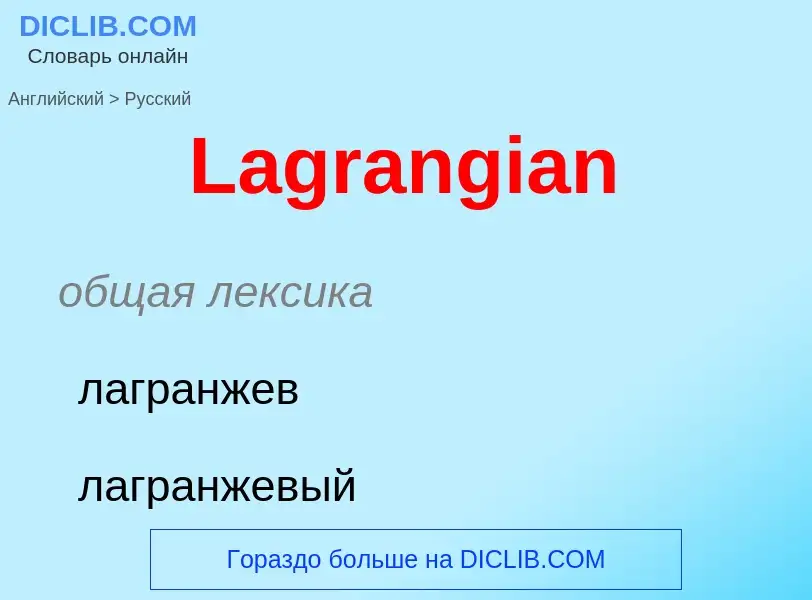 Как переводится Lagrangian на Русский язык