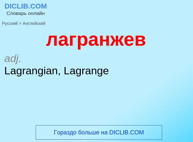 Как переводится лагранжев на Английский язык