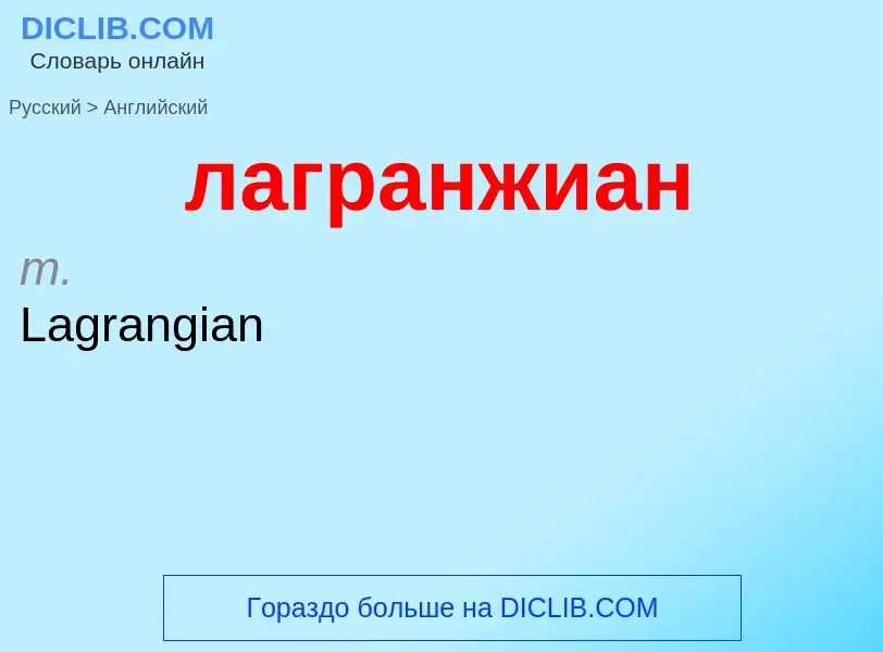 Как переводится лагранжиан на Английский язык