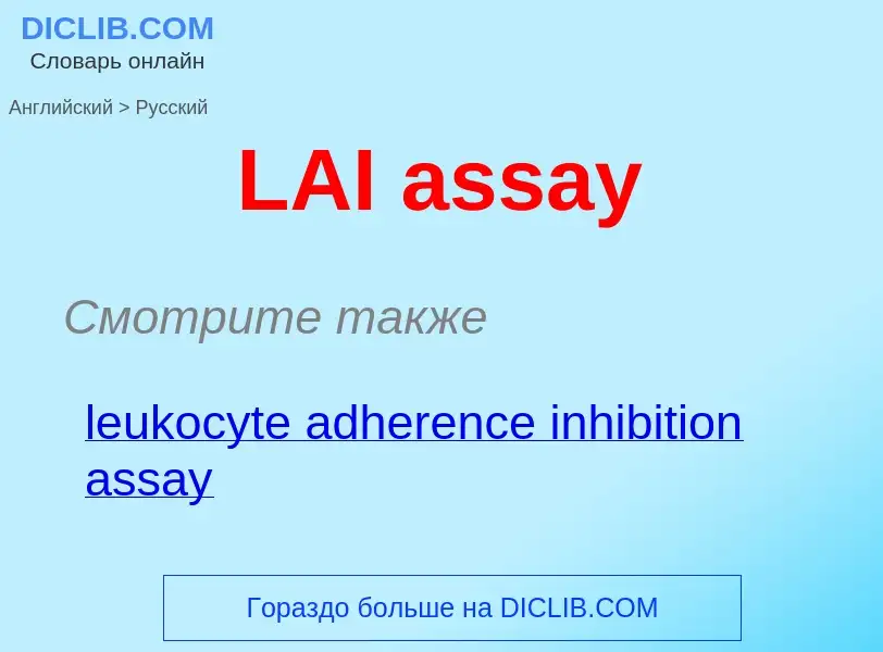 Μετάφραση του &#39LAI assay&#39 σε Ρωσικά