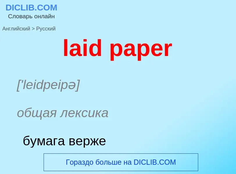 ¿Cómo se dice laid paper en Ruso? Traducción de &#39laid paper&#39 al Ruso