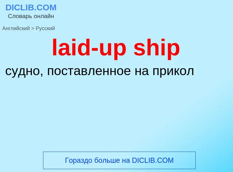 Как переводится laid-up ship на Русский язык