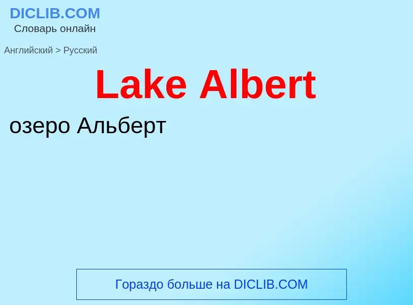 Traduzione di &#39Lake Albert&#39 in Russo