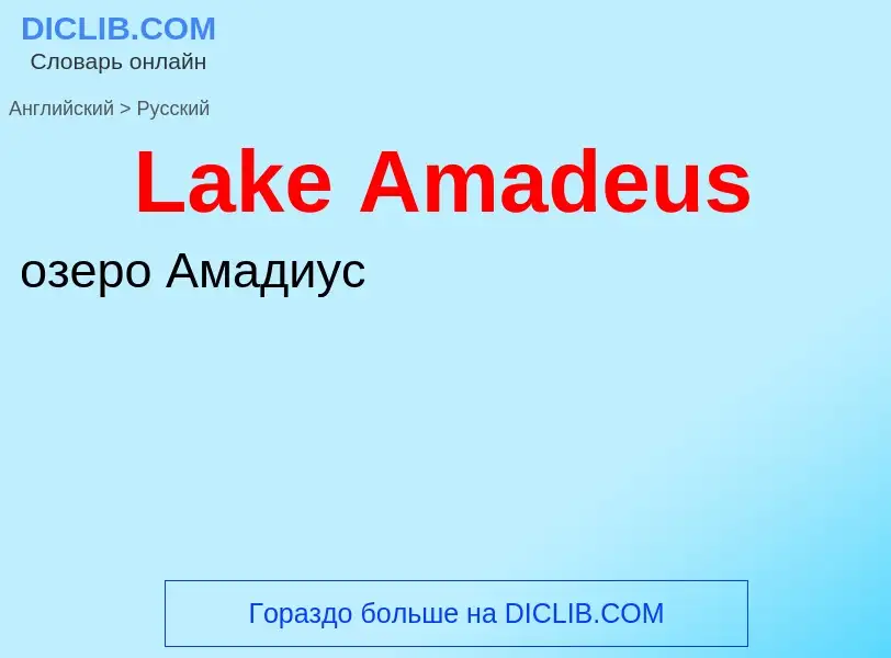 Traduzione di &#39Lake Amadeus&#39 in Russo