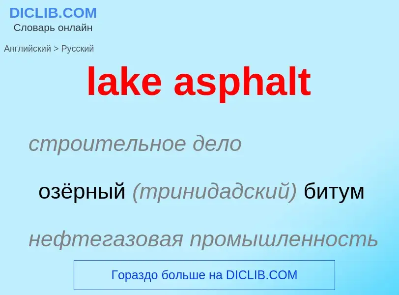 Как переводится lake asphalt на Русский язык