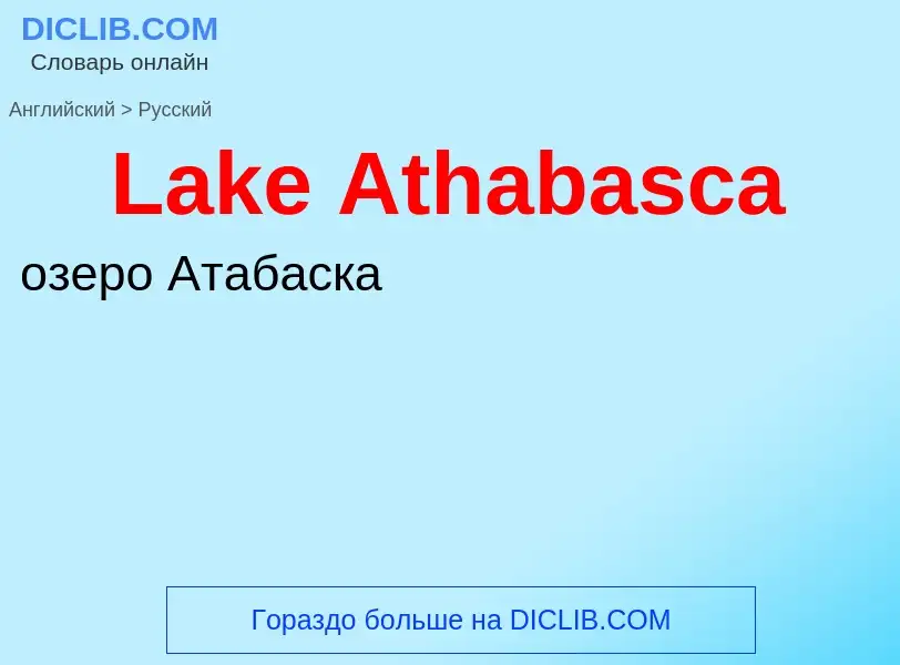 Traduzione di &#39Lake Athabasca&#39 in Russo