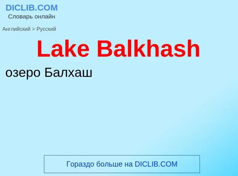 Μετάφραση του &#39Lake Balkhash&#39 σε Ρωσικά