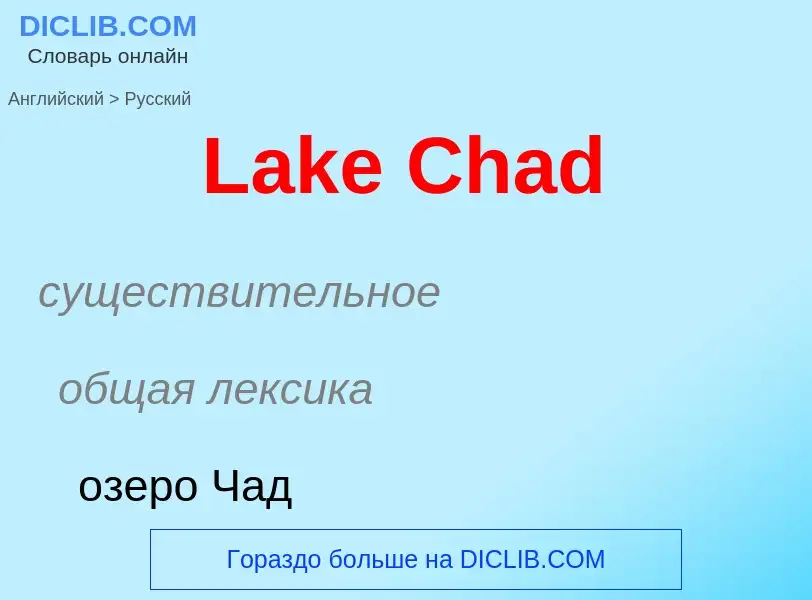 Traduzione di &#39Lake Chad&#39 in Russo