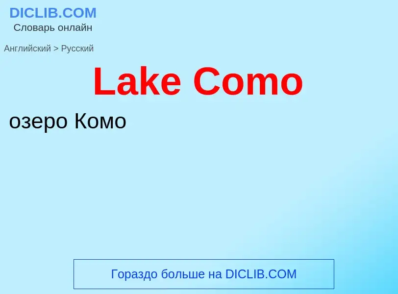 Μετάφραση του &#39Lake Como&#39 σε Ρωσικά