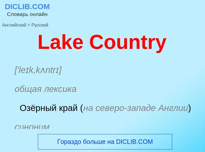 Как переводится Lake Country на Русский язык